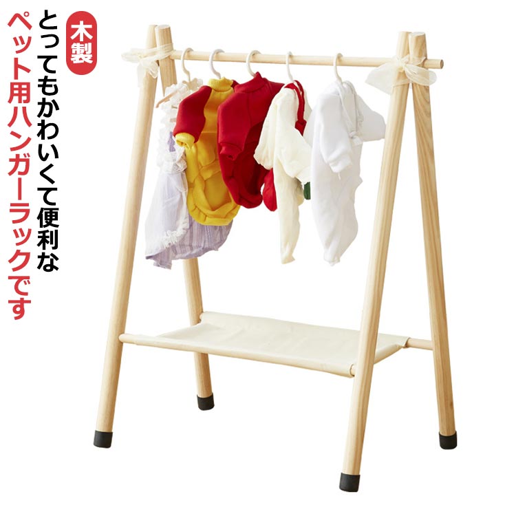 とってもかわいくて便利なペット用ハンガーラックです。天然木を使用した上質なハンガーラックには温かな雰囲気があり、どんなインテリアにもマッチします。丈夫で安定性にも優れ、たくさん掛けてもしっかりしています。ワンちゃんや猫ちゃんのお洋服をすっきり収納しながらおしゃれにディスプレイできるので、お店のような可愛らしい空間を演出します。幅52cmとコンパクトながらも、たっぷり収納できます。棚も付いているので、リードや散歩バッグを掛けたり、おもちゃや小物も置けます。 サイズ F サイズについての説明 高さ75cm＊幅52cm 素材 木製 色 木製 備考 ●サイズ詳細等の測り方はスタッフ間で統一、徹底はしておりますが、実寸は商品によって若干の誤差(1cm～3cm )がある場合がございますので、予めご了承ください。 ●製造ロットにより、細部形状の違いや、同色でも色味に多少の誤差が生じます。 ●パッケージは改良のため予告なく仕様を変更する場合があります。 ▼商品の色は、撮影時の光や、お客様のモニターの色具合などにより、実際の商品と異なる場合がございます。あらかじめ、ご了承ください。 ▼生地の特性上、やや匂いが強く感じられるものもございます。数日のご使用や陰干しなどで気になる匂いはほとんど感じられなくなります。 ▼同じ商品でも生産時期により形やサイズ、カラーに多少の誤差が生じる場合もございます。 ▼他店舗でも在庫を共有して販売をしている為、受注後欠品となる場合もございます。予め、ご了承お願い申し上げます。 ▼出荷前に全て検品を行っておりますが、万が一商品に不具合があった場合は、お問い合わせフォームまたはメールよりご連絡頂けます様お願い申し上げます。速やかに対応致しますのでご安心ください。