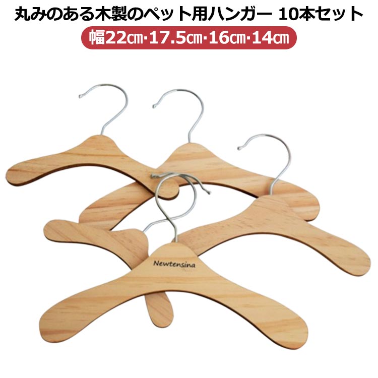 10本セット お洋服 猫 犬服 お洋服収納 犬 ハンガー ドッグウェア 木製 猫服 収納 ハンガー ぬいぐるみ..