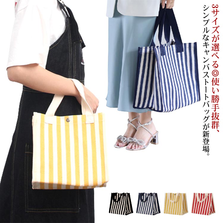 買い物 トートバッグ 大容量 手提げバッグ キャンバス 通学 ショルダーバッグ シンプル 帆布 大きめ エコバッグ 鞄 送料無料 折りたたみ ジムバッグ ママバック 小さめ かばん カバン 軽量 キャンバスバッグ 普段使い ストラップ柄 肩掛け