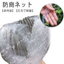 防鳥ネット 透明 5×10m 7×10m 鳥よけネット 菜園 果樹 ベランダ鳥よけネット スズメ カラス 鳩侵入防止 鳩よけネット 鳥害対策 防鳥網 細かい 2...