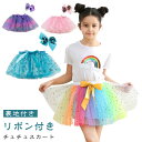 キッズ パニエ カラフル リボン ダンス衣装 リボン付き ふわふわ キラキラ スカート リボン付き 贈り物 入園 お祝い プレゼント おしゃれ 可愛い ラメ入り...