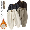 裏ボア パンツ キッズ ベビー服 パンツ 子供服 モコモコ パンツ 長ズボン 厚手 ボトムス 秋冬 防寒 裏起毛パンツ 温かい お出かけ 赤ちゃん ベビー かわ...