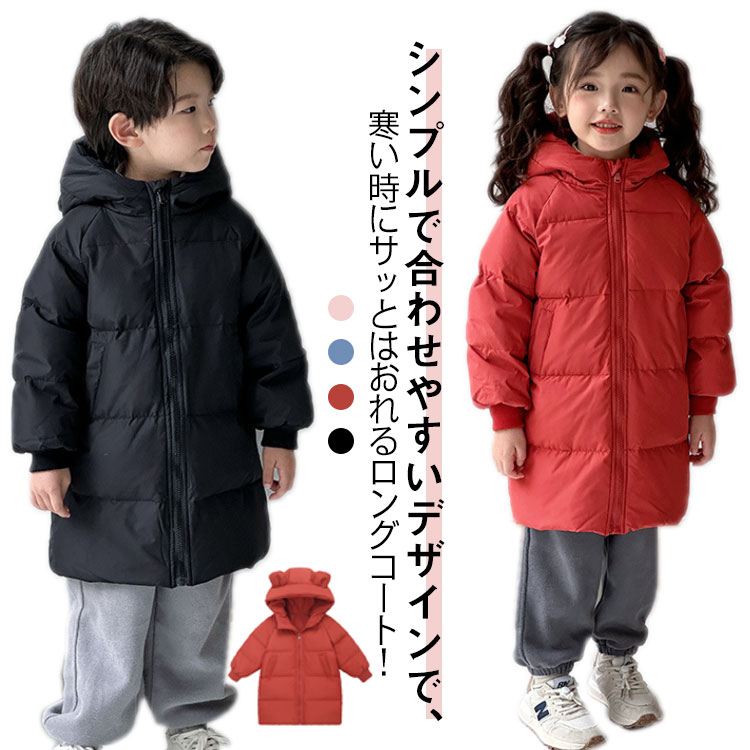 大衣 - ロング丈 中綿ジャケット 子供服 コート 子供 キッズ 中綿コート フード付き 耳付き かわいい あったか ダウン風ジャケット 軽い 女の子 男の子 アウター コート 子ども服 防風 防寒着 ベビー 防寒 冬服 無地 シンプル 冬 送料無料