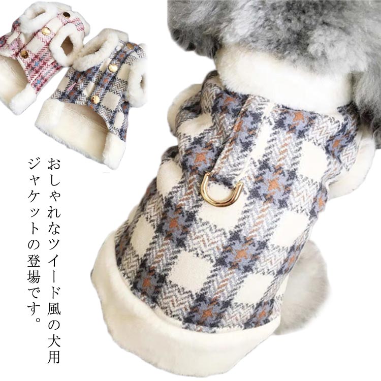 ペットウェア 秋 小型犬 ペット服 前開き 中型犬 ジャケット 犬服 チェック柄 ボタン 袖なし 犬 服 冬 裏起毛 ハーネス フェイクファー もこもこ ふわふわ あったか おしゃれ アウター 秋冬 防寒 暖かい お出かけ 散歩 ドッグウェア