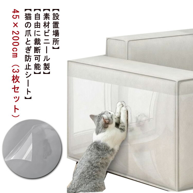 猫 爪とぎ防止シート 45×200cm 3枚セット 引っ掻き傷 猫つめとぎ防止ステッカー はがせる ツめ傷保護シート 透明 PVC 汚れ防止 防水 耐熱 防カビ...