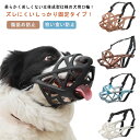 犬 口輪 マズル 立体成型 ズレない しっかり固定 犬の口輪 通気性 抜群 犬 無駄吠え防止 噛みつき防止 拾い食い防止 傷舐め防止 犬用マズル マスク 小型犬...