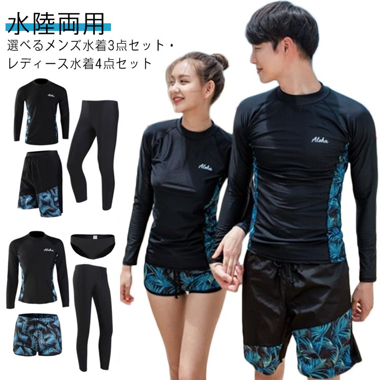 水着 上下セット レディース メンズ 長袖 ラッシュガード セットアップ 3点セット 4点セット 伸縮性 日焼け対策 UVカット ペアルック セパレート 水着 体型カバー トップス レギンス ショートパンツ おしゃれ 水陸両用 ビーチ プール フィットネス アウトドア 送料無料