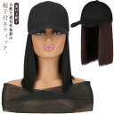 髪付き帽子 キャップ ウィッグ付き帽子 自然 ストレート レディース ウィッグ 帽子付きウィッグ ミディアム ショート かつら 医療用ウィッグ おしゃれ 帽子ウ...
