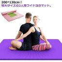 2人用 バンド付き 極厚 200*130cm エクササイズマット 防音 痛くない ワイド 特大 ヨガマット 大きいサイズ 大判 ヨガマット 厚手 ケース付き 幅...