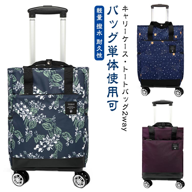 キャリーケース キャリーカート キャリーバッグ メンズ 機内持ち込み ソフトキャリーケース スーツケース レディース 買い物カート ショッピングカート キャスター トートバッグ 2way 縦型 スリム 軽量 撥水 耐久性 旅行かばん おしゃれ バッグ単体使用可 送料無料