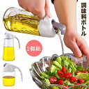 オイルボトル 液だれしない 2個組 ガラス 調味料ボトル 片手使用 おしゃれ 漏れ防止 自動開閉 防塵 酸化防止 オイル差し 醤油ボトル 酢ボトル 調味料入れ ...