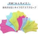 アクアグローブ 男女兼用 アクアグローブ キッズ レディース メンズ フィットネス 水泳用手袋 無地 シンプル キッズ 水着 小物 水中トレーニング 水泳用 手袋 水中ウォーキング カエルの手 水泳 練習用 水中ウォーキング 送料無料(4)