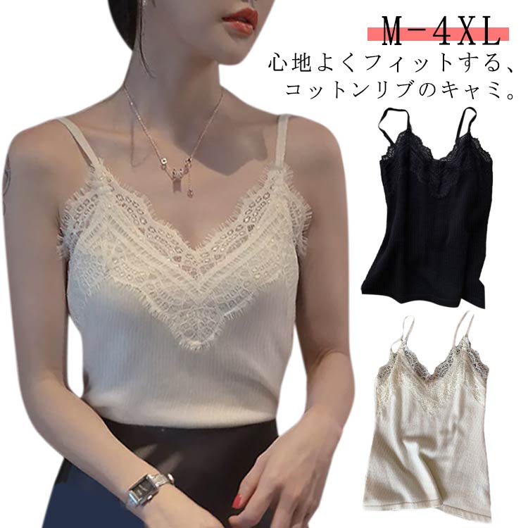レースキャミ Vネック 伸縮性 カップなし キャミソール レディース レース 透けない セクター かわいい 胸元レース リブキャミ インナーキャミ インナー レースキャミソール トップス ストレッチ おしゃれ 黒 白 大きいサイズ リブ