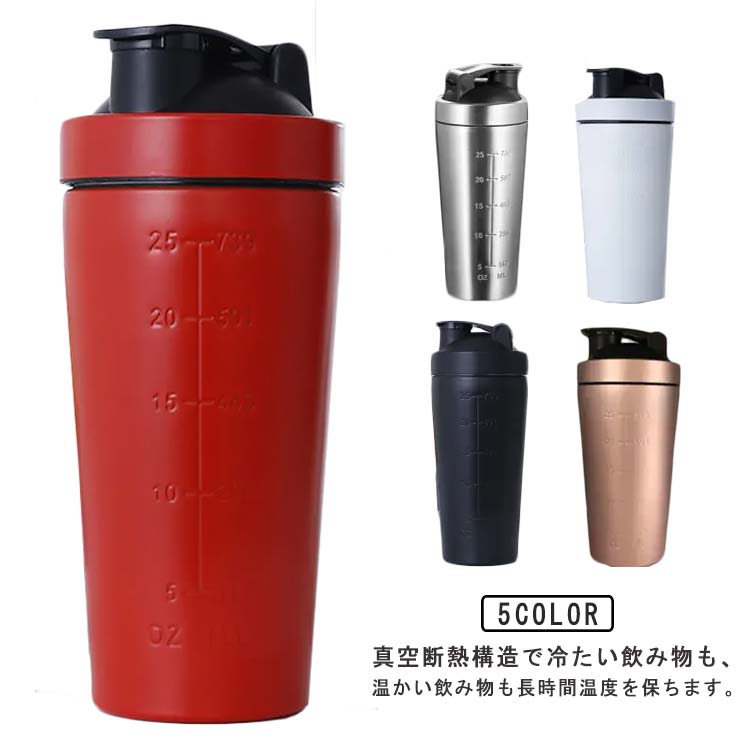 プロテインシェイカー ステンレス製 大容量 750ml 目盛り付き シェーカーボトル 保冷 保温 真空断熱 ステンレスボトル 水筒 ボール入り 漏れ防止 軽量 持ち運び ドリンクボトル スポーツ ダイエット トレーニング グッズ 食洗機対応 多機能 筋トレ 宅トレ 送料無料