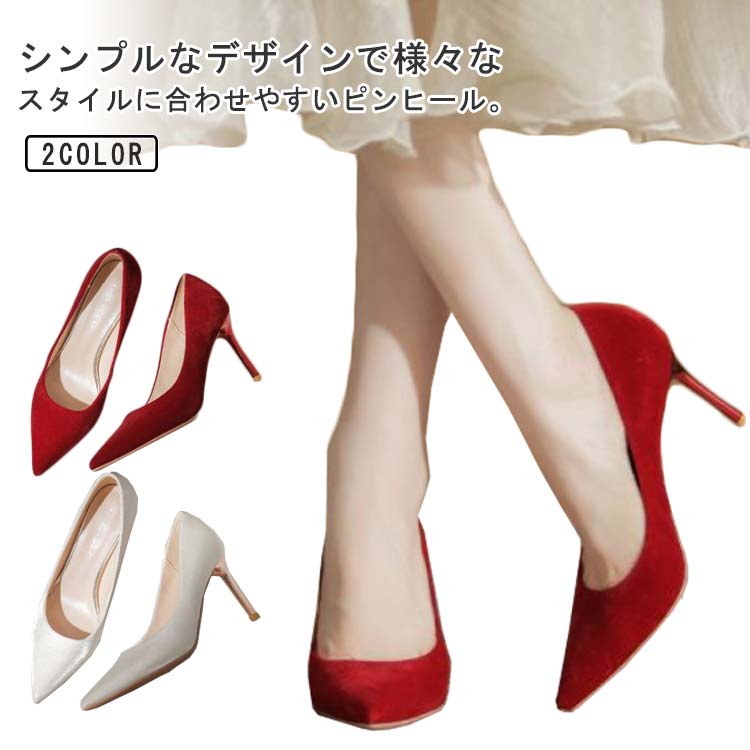 送料無料 パンプス ハイヒール 6cm/8cm ポインテッドトゥ キラキラ 結婚式 白 ホワイト 赤 レディース 美脚 シューズ 靴 ピンヒール 歩きやすい 走れる 痛くない きれいめ フォーマル 披露宴 演奏会 パーティー パンプス