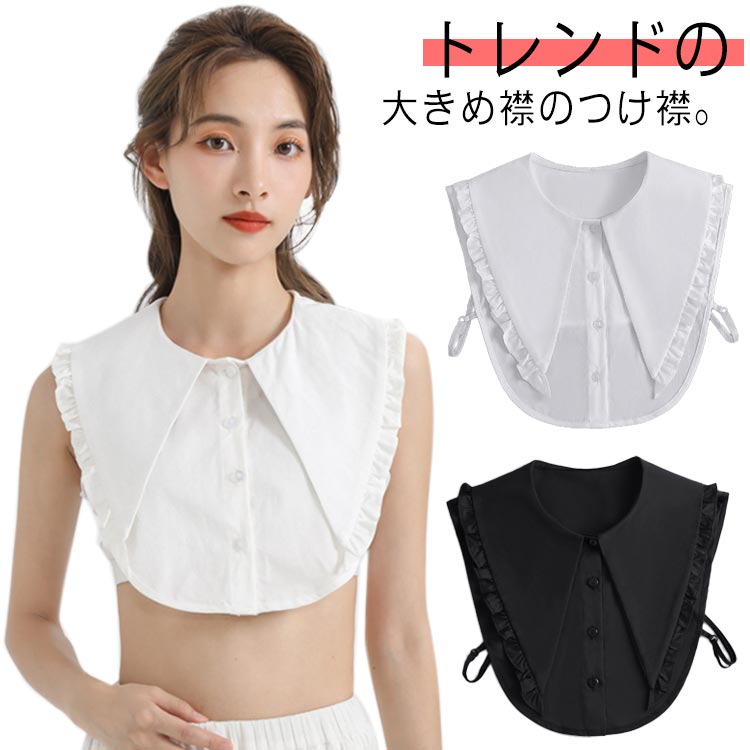 送料無料 角襟 女性 襟 レディース ビッグカラー シャツ襟 フリル 通勤 無地 小物 アクセサリー 重ね着風 付け衿 ブラウス ボタンつけ襟 シンプル 大きめ OL レイヤード オフィス 就職 フォーマル つけ襟 おしゃれ