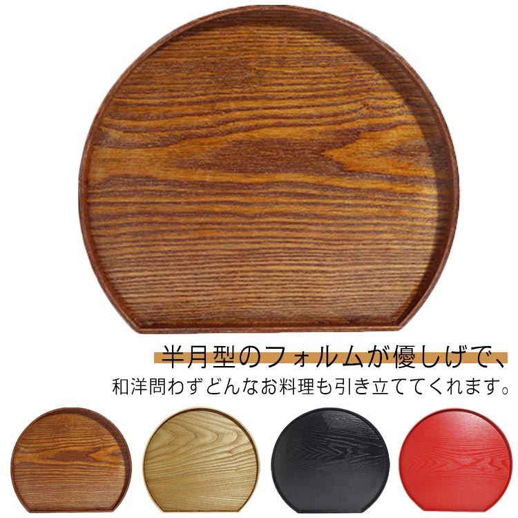 送料無料 トレー 半月盆 半月膳 木製 トレイ 天然木 ウッドトレイ 北欧風 カフェ お盆 膳 定食盆 おせち料理 お節 正月 キッチントレー 配膳 ランチョンマット プレイスマット おしゃれ キッチン用品 和食 レストラン 旅館 宴席 会席膳