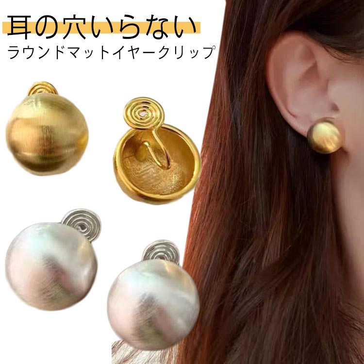 送料無料 ラウンドマットイヤークリップ イエローゴールド 宝石なし ゴールド シルバー 金色 銀色 耳の穴いらない 金属アレルギー対応 片耳用 ピアス アクセサリー プレゼント ギフト 記念日