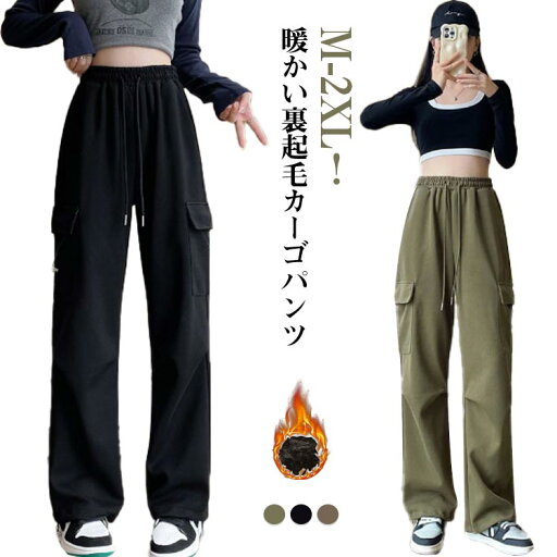 カーゴパンツ レディース ワークパンツ カジュアルパンツ 裏起毛パンツ 秋 冬 ハイウエスト ロングパンツ ダンスパンツ カーゴ ボトムス ストリート ワイドパンツ 防寒 暖か 大きいサイズ おしゃれ 美脚 暖かい 送料無料 ウエストゴム カーゴパンツ レディース ワークパンツ カジュアルパンツ 裏起毛パンツ 秋 冬 ハイウエスト ロングパンツ ダンスパンツ カーゴ ボトムス ストリート ワイドパンツ 防寒 暖か 大きいサイズ おしゃれ 美脚 暖かい 送料無料 ウエストゴム