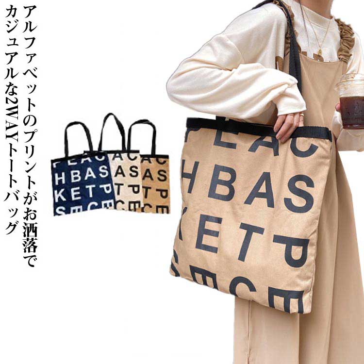2WAY トートバッグ レディース トート バッグ ハンドルバッグ 大容量 キャンバスバッグ エコバッグ たっぷり 大容量 A4 アルファベット プリント 丈夫 軽い 手持ち バッグ 肩掛け 大きめ バッグ スクエア お洒落 おしゃれ かわいい トレンド シンプル 送料無料
