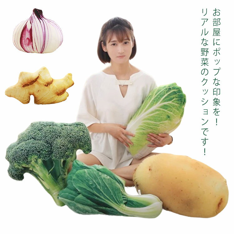 Soft Toy - ぬいぐるみ 野菜 クッション ジャガイモ リアル ブロッコリー オニオン ショウガ タマネギ 白菜 ベジタブル クッション おもちゃ 抱き枕 玩具 可愛い 面白い プレゼント 誕生日 おもしろグッズ ギフト プレゼント 送料無料