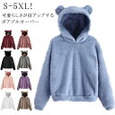 パーカー ボア 秋冬 プルオーバーパーカー 耳付き かわいい 冬服 レディース トップス ボアパーカー 上着 羽織り 長袖 起毛 大きいサイズ ミディアム丈 可...