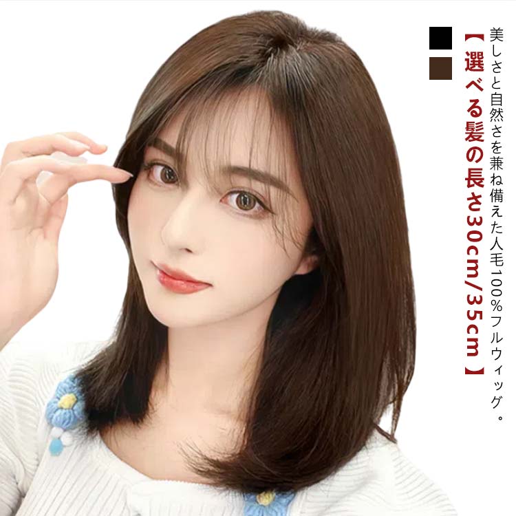 ウィッグ 人毛100% レディース 自然 フルウィッグ ボブ ショート ミディアム セミロング ウイッグ 小顔 かつら 女性 医療用ウィッグ 黒髪 茶色 お洒落 ハロウィン 医療用 大人 ブラック 普段使い 和装 結婚式 コスプレ 送料無料