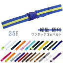 送料無料 ワンタッチゴムベルト ベルト ロングサイズ メンズ レディース ゴムベルト 30mm幅 楽々ゴムベルト 無地 ボーダー 軽量 便利 通勤 通学 学生服...