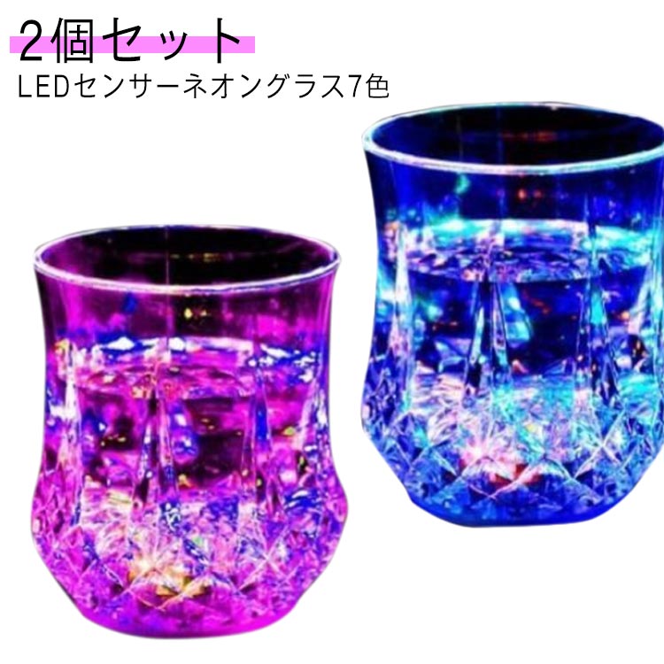 2個セット LED コップ LEDセンサーネオングラス7色 LEDライトカップ LED付き 光る PP 飲み物を注ぐ パーティー クラス お祝い事 ホームパーティ 誕生日 歓迎会 イベント