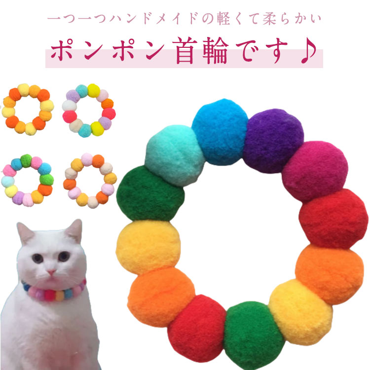 猫 首輪 小型犬 中型犬 超小型犬 犬首輪 猫の首輪 ねこ ネコ くびわ ポンポン 可愛い 猫用首輪 犬の首輪 ペット用首輪 ワンちゃん ネコちゃん 首輪 スト...