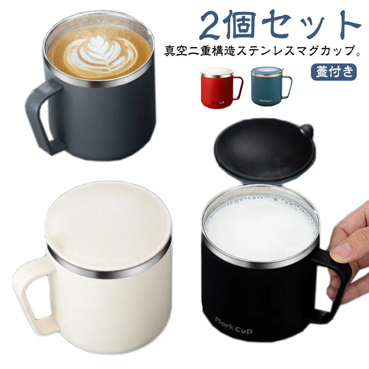 2個セット 蓋付き 保冷 400ml 保温 夫婦 ステンレス ステンレスマグ コーヒー 持ち手 コーヒーカップ 二重構造 コーヒーマグ マグカップ 真空断熱 持ち運び こぼれにくい お茶 紅茶 オフィス アウトドア キャンプ おしゃれ かわいい ペア タンブラー