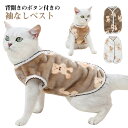 背中 開き ペットウエア ペット服 もこもこ 犬 犬服 猫 猫服 背中開き ベスト かわいい ドッグウェア キャットウエア 可愛い 小型犬 服 ボア素材 防寒 冬服 袖なし暖かい ジャケット ベスト 暖かい 着せやすい 小型犬 おしゃれ 送料無料
