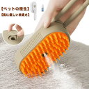 送料無料 猫スチームブラシ 3in1 蒸気ペットブラシ 噴霧 ペットコーム ペットブラシ 蒸し猫ブラシ 充電式 猫ブラシ 猫スプレーマッサージコーム 犬 猫 ブ...