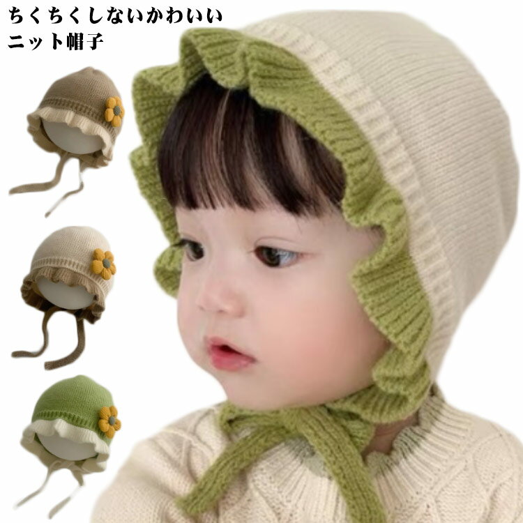 ニット帽 赤ちゃん 新生児 帽子 ボンネット 赤ちゃん ベビー かわいい 秋冬 可愛い 子供 女の子 キッズ 可愛い 寒さ対策 お出かけ 紐付き 防寒 写真撮影 秋冬 ギフト 月齢 フォト 出産祝い ギフト プレゼント 暖かい 出産準備 送料無料