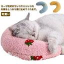 あごのせ クッション 犬 猫 枕 ピロー まくら 枕 ねこ ネコ ドッグ いぬ クッション 犬の枕 猫の枕 あごのせ猫枕 抱き枕 添寝枕 U字型枕 犬用まくら ...