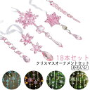 クリスマスオーナメント 雪の結晶 飾り つらら クリスマス 18本セット 氷柱 オーナメント クリスマスツリー ドロップ 北欧 クリスマスツリー オーナメント クリア かわいい クリスマス用品 飾り吊り下げ 店舗装飾 冬 新年 透明 アクリル製 飾り物 ギフト プレゼント 送料無料
