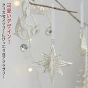 クリスマスツリー オーナメント クリスマスツリーオーナメント 8個セット ホワイト オーナメントセット セット 吊り下げ クリスマスオーナメント ベル リボン ...