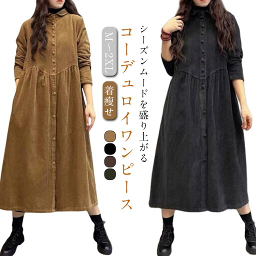ワンピース コーデュロイ ロングワンピース レディース シャツワンピース 春秋 冬 大きいサイズ 長袖 ロング丈 ロングワンピ マキシ丈 厚手 ゆったり 着瘦せ 体型カバー 無地 シンプル カジュアル 森ガール ファッション おしゃれ ポケット付き 送料無料 ワンピース コーデュロイ ロングワンピース レディース シャツワンピース 春秋 冬 大きいサイズ 長袖 ロング丈 ロングワンピ マキシ丈 厚手 ゆったり 着瘦せ 体型カバー 無地 シンプル カジュアル 森ガール ファッション おしゃれ ポケット付き 送料無料