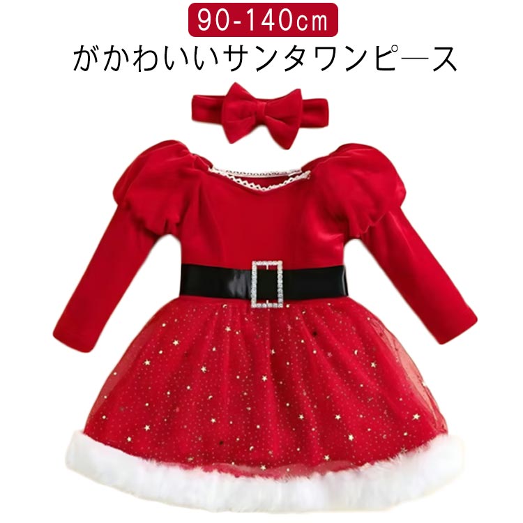サンタ ワンピース キッズ コスチューム ベビー クリスマス スカート 女の子 可愛い サンタさん サンタクロース ボア もこもこ リボン サンタ服 ハロウィン 衣装 仮装 変身 コスプレ パーティー 撮影 クリスマスギフト プレゼント 送料無料