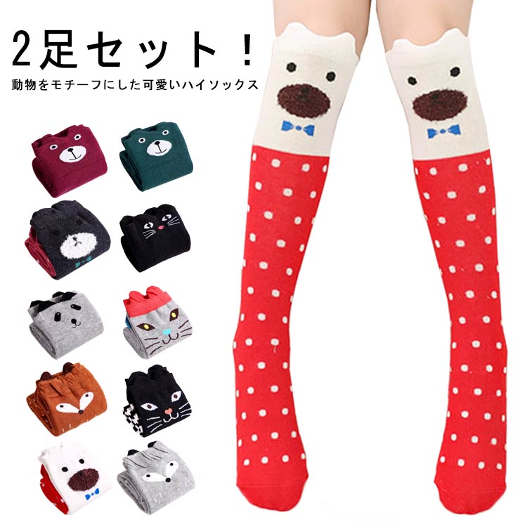 High Socks - 靴下 ハイソックス ソックス 子供用靴下 子供用 2足セット 子供 子ども こども キッズ 女の子 ひざ下 膝下丈 レッグウェア アニマル 動物 くま クマ 猫 ねこ ネコ かわいい おしゃれ プレゼント ギフト あったかい 送料無料