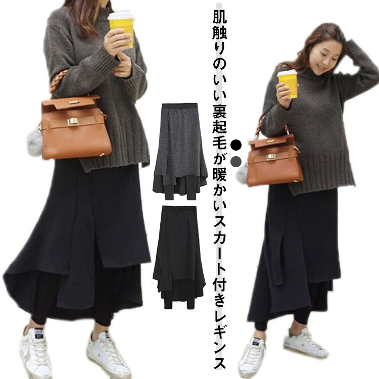 裏起毛 レギンス付きロングスカート スカートレギンス レギンス フレアスカート 膝下 体型カバー レディース ストレッチ ボアパンツ 大きいサイズ 無地 シンプル 防寒 起毛 ミモレ 秋冬 レギパン 楽 暖か あったか 極暖 ウエストゴム 裏起毛なし かわいい おしゃれ 送料無料