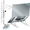 ノートパソコスタンドン PCスタンド 折りたたみ 角度調整 軽量 持ち運び タブレット iPad用 MacBook用 収納用 収納ポーチ付き 滑り止め 姿勢改善...