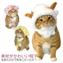 ペット 服 猫 帽子 冬 犬服 もこもこ 帽子 マジックテープ 可愛い 取り付け簡単 羊 豚 鶏 ペットウエア ドッグウエア 小型犬 ピンク ホワイト 防寒対策...