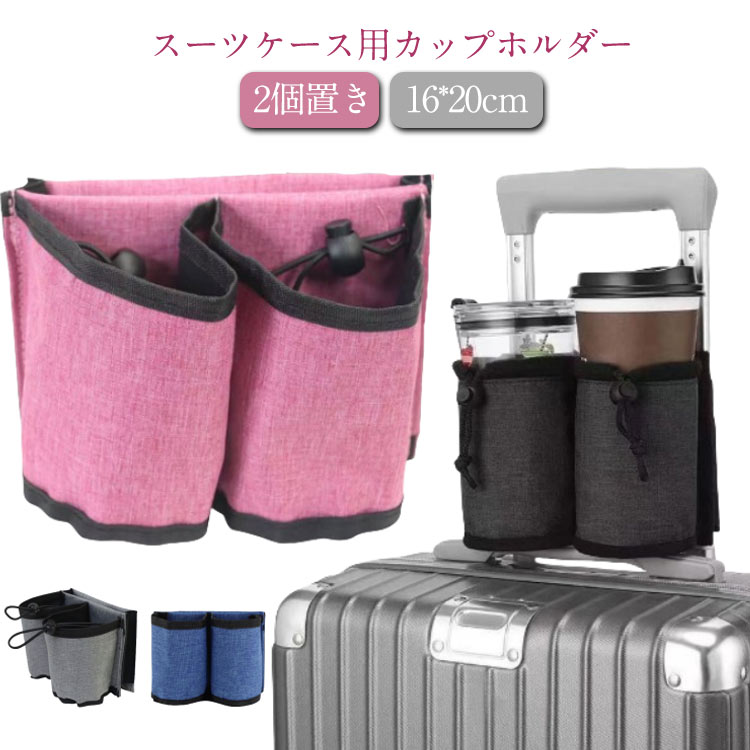 スーツケース用 ドリンクホルダー ボトルホルダー 便利グッズ 2個置き ボトルケース ペットボトルホル..
