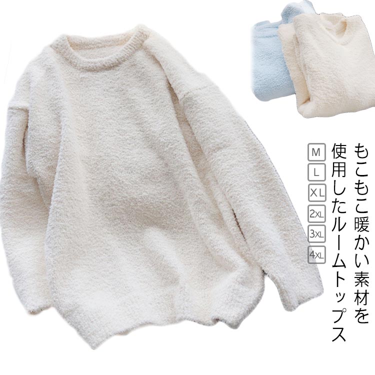 ルームウエア あったか もこもこ パジャマ レディース メンズ トップス 秋冬 暖かい クルーネック トレーナー プルオーバー 無地 シンプル 大きいサイズ 部...