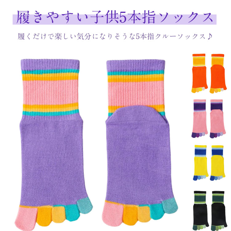 子供用 5本指ソックス キッズ ジュニア クルーソックス 五本指靴下 3足セット カラフル 綿 子ども靴下 通気性 蒸れない 女の子 男の子 足ムレ対策 可愛い おしゃれ コットン 蒸れない 肌着 快適 かわいい ギフト プレゼント 送料無料