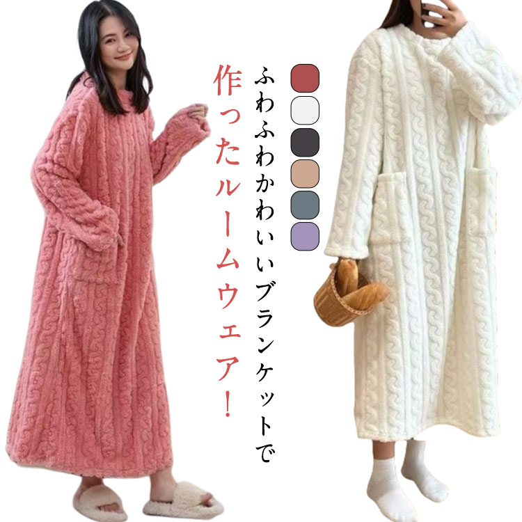 ルームワンピース マキシ 長袖 もこもこ ワンピース マキシワンピ ワンピ マキシ ルームウェア 部屋着 ボア生地 ラウンドネック あったか カジュアル シンプ...