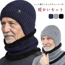 ニット帽 メンズ ネックウォーマーセット メンズ スヌード マフラー ケーブル編み ニットキャップ 耳あて付き帽子 裏ボア 暖かい 秋冬 冬 ファッション 裏起...