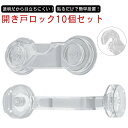 10個セット 安全ロック 扉 ロック 食器棚 地震対策 ベビー ガード クリア 透明 ストッパー チャイルドロック ドア 引き出し 冷蔵庫 便座 開き戸 戸棚 ...