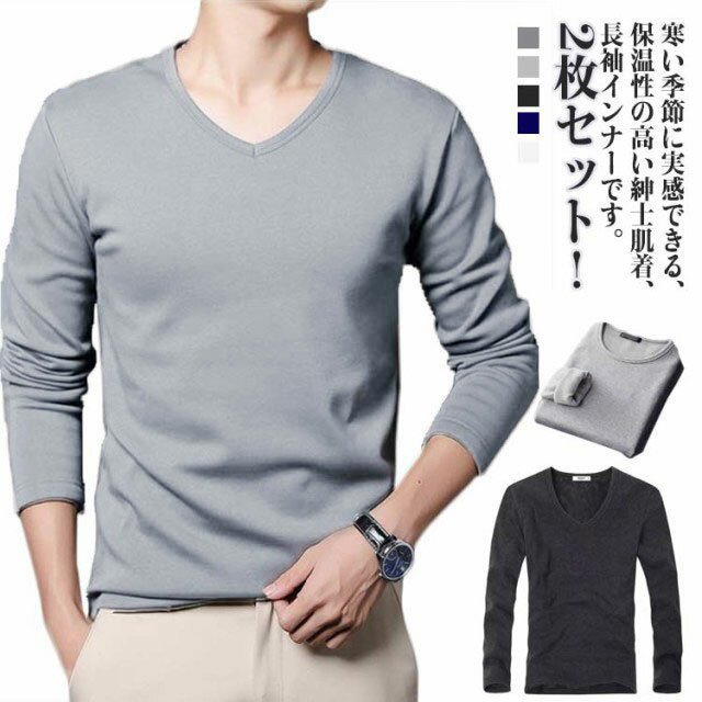 樂天商城 - 2枚セット インナーシャツ メンズ クルーネック インナー カットソー Vネック 冬 あったかインナー あったかい 秋冬 トップス 両面起毛 ヒートテック 冬服 冬用 プレゼント 暖かい 肌着 重ね着 無地 シンプル 保温 送料無料